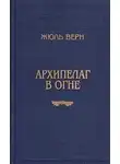 Жюль Верн - Архипелаг в огне