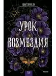 Виктория Ли - Урок возмездия