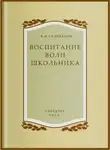 Владимир Селиванов - Воспитание воли школьника
