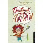 Постер книги Дневник обалдевшей мамаши