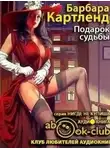 Барбара Картленд - Подарок судьбы