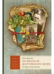 Иван Карпов - По волнам житейского моря