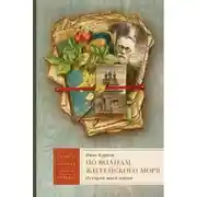 Постер книги По волнам житейского моря