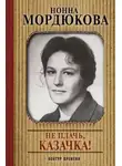 Нонна Мордюкова - Не плачь, казачка
