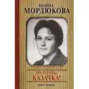 Постер книги Не плачь, казачка