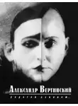Александр Вертинский - Дорогой длинною...
