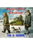 Мария Пахомова - Так и живем