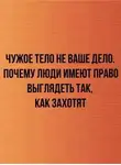 Неизвестен - Чужое тело не ваше дело. Почему люди имеют право выглядеть так, как захотят