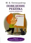 Юлия Гиппенрейтер - Поведение ребенка в руках родителей