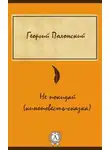 Георгий Полонский - Не покидай (киноповесть-сказка)