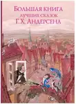 Христиан Ганс Андерсен - Сказки