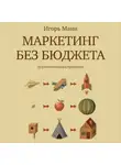 Игорь Манн - Маркетинг без бюджета. 50 работающих инструментов