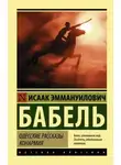 Исаак Бабель - Одесские рассказы. Конармия