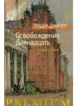 Теодор Драйзер - Рассказы