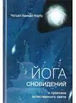 Намкай Норбу - Йога сновидений и практика естественного света