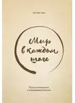 Тит Хан Нат - Мир в каждом шаге. Путь осознанности в повседневной жизни