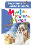 Георгий Науменко - Волх – победитель духов тьмы