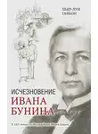 Пьер-Луи Ганьон - Исчезновение Ивана Бунина