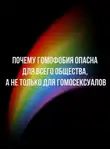 Неизвестен - Почему гомофобия опасна для всего общества, а не только для гомосексуалов