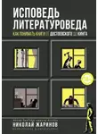 Николай Жаринов - Исповедь литературоведа. Как понимать книги от Достоевского до Кинга