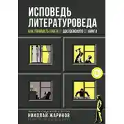 Постер книги Исповедь литературоведа. Как понимать книги от Достоевского до Кинга