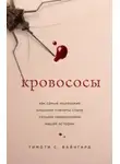 С. Тимоти Вайнгард - Кровососы. Как самые маленькие хищники планеты стали серыми кардиналами нашей истории