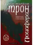 Еремей Парнов - Трон Люцифера