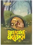 Анна Старобинец - Зверские сказки