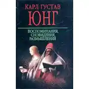 Постер книги Воспоминания, сновидения, размышления