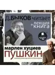 Марлен Хуциев - Пушкин. Ненаписанная картина на белом фоне