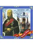 Владимир Анищенков - Федор Ушаков