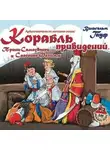 Вильгельм Гауф - Корабль привидений, Принц-Самозванец и Спасение Фатимы