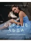 Аделина Сотникова - Сердце льда: для влюбленных в фигурное катание