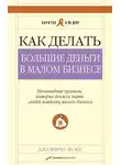 Дж Джеффри Фокс - Как делать большие деньги в малом бизнесе