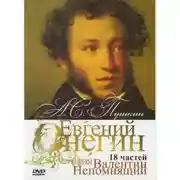 Постер книги "Онегин". Радио-роман о романе "Евгений Онегин" А.С. Пушкина