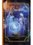 Ольга Обская - Люди в белых хламидах