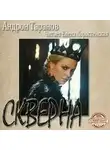 Андрон Таранов - Скверна