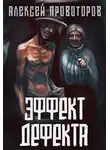 Алексей Провоторов - Веерное отключение; Эффект дефекта