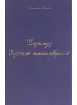 Николай Лесков - Шерамур. Русское тайнобрачие
