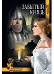 Юрий Торубаров - Забытый князь