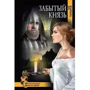 Постер книги Забытый князь