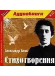 Александр Блок - Стихотворения