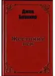 Джон Браннер - Жестокий век