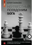 Юлия Ефимова - Неизвестный псевдоним Бога