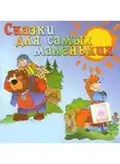 Неизвестен - Сказки для самых маленьких