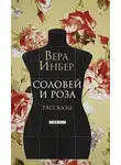 Вера Инбер - Соловей и роза. (Рассказы. Стихотворения)