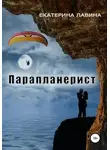 Екатерина Лавина - Парапланерист