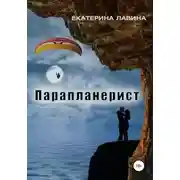 Постер книги Парапланерист