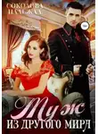 Надежда Соколова - Муж из другого мира