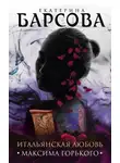 Екатерина Барсова - Итальянская любовь Максима Горького